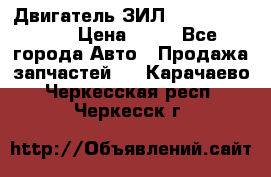 Двигатель ЗИЛ  130, 131, 645 › Цена ­ 10 - Все города Авто » Продажа запчастей   . Карачаево-Черкесская респ.,Черкесск г.